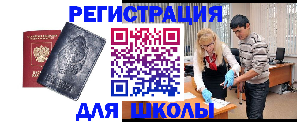 прописка для школы в Стерлитамаке