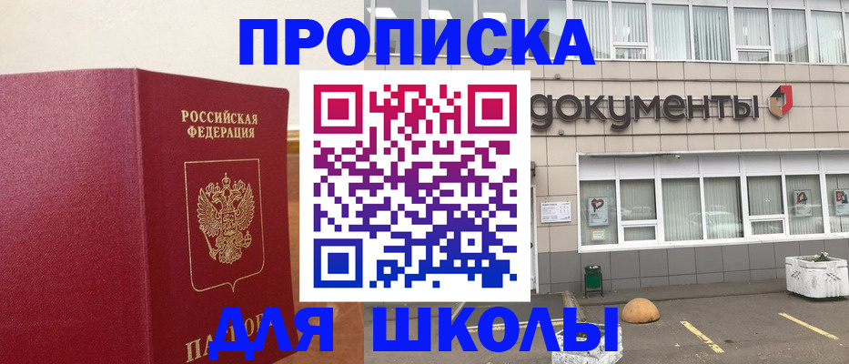 временная регистрация для школы в Стерлитамаке